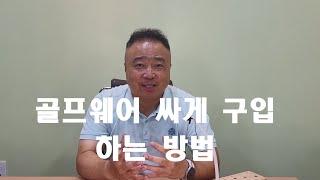 골프옷  싸게 사는 방법 - 말로버디