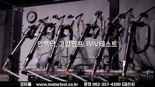 CRDI 커먼레일 테스트 벤치 모터툴 MT-5600 MT-6000
