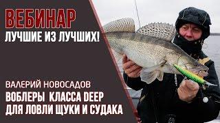 Вебинар Валерия Новосадова "Воблеры класса Deep для ловли щуки и судака"