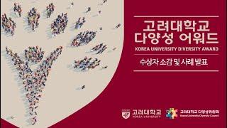 제1회 고려대학교 다양성 어워드(Korea University Diversity Award) 수상자 소감 및 사례 발표