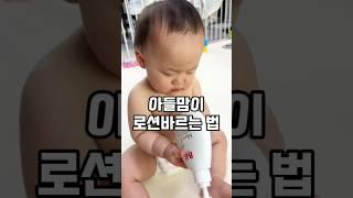 아들맘이 로션바르는법 #shorts