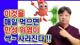 Foods for the treatment and prevention of chronic atrophic gastritis 만성위염,위축성위염,장상피화생 치료에 꼭필요한 음식총정리