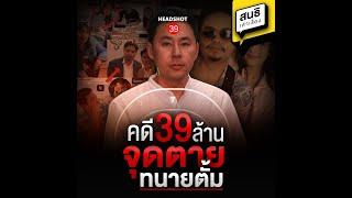 คดี 39 ล้าน จุดตายทนายตั้ม : สนธิเล่าเรื่อง