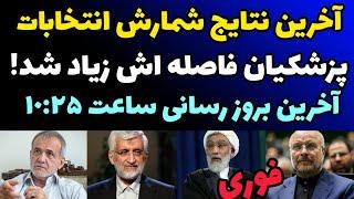 آخرین نتایج شمارش آرای انتخابات ایران  | پزشکیان  فاصله اش زیاد شد    | بروز رسانی  ساعت 10:25