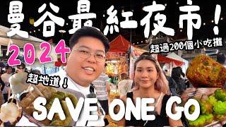 【泰國必去】曼谷2024最紅夜市SAVE ONE GO MARKET｜本地人近期最愛｜爆多地道小食｜Yuensanthailand 泰國小阮  ［合作影片］