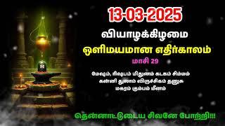 13-03-2025|  வியாழக்கிழமை| Olimayanama ethirkalam today| இன்றைய இராசிபலன்கள்| ஒளிமயமான எதிர்காலம்