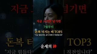 [운세의神] 이달만 버티면 대박! 7월부터 재물 쏟아지는 띠 TOP3 #운세의신 #2025운세 #띠별운세 #6월고비 #7월대운 #말띠 #쥐띠 #돼지띠 #재물운 #귀인운 #대운전환