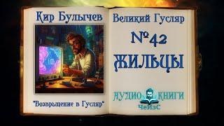 Великий Гусляр №42 Кир Булычев - Жильцы