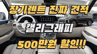 풀옵 팰리세이드 장기렌트 할인 500만원 지금이 가장 저렴합니다.