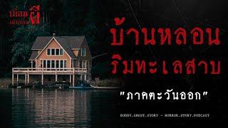 บ้านหลอนริมทะเลสาบ "ภาคตะวันออก" - เพื่อนเล่าเรื่องผี EP.673 l BuddyGhostStory