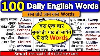 100 Most Useful Daily Use Words | रोज़ बोले जाने वाले daily words 2021 | Daily vocabulary 2021