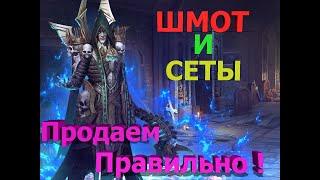 Raid Shadow Legends Шмот и Сеты, что продавать!