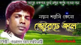 Sad Song | Nayana Sarasi Keno | নয়ন সরসী কেন ভরেছে জলে | Panchanan Das