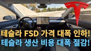 테슬라 FSD 가격 대폭 인하! 테슬라 생산 비용 대폭 절감!