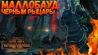 Total War: Warhammer 2 (Легенда) - Маллобауд | Черный Рыцарь #1