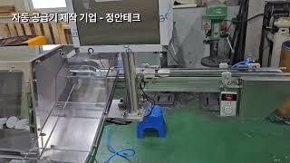 자동공급장치 제작 전문기업 -정안테크