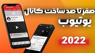 آموزش ساخت کانال یوتیوب 2022 