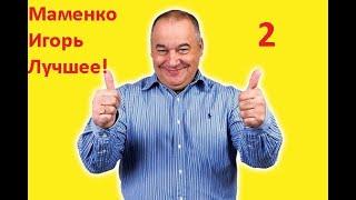 Маменко Игорь   Лучшее!   Дуэты сборник 2 часть