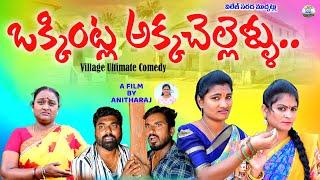 ఒక్కింట్ల అక్కచెల్లెళ్లు||OKKINTLA AKKACHELLELLU COMEDY SHORT FILM||ANITHARAJ VIDEOS||SWAPNA VIDEOS