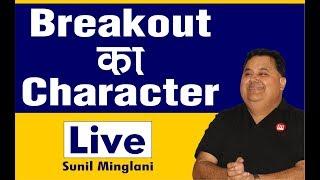 Breakout का Character | Sunil Minglani LIVE | 7th February 2019 | www.sunilminglani.com