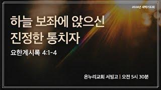 [서빙고 새벽기도회] 하늘 보좌에 앉으신 진정한 통치자(요한계시록 4:1-4) | 2024.11.26