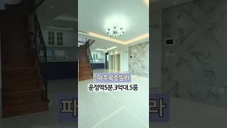 파주복층빌라 운정역도보5분거리 3억대 분양가 방5/화3로 가격대비 가성비 가장 좋은 복층빌라#파주복층빌라#파주5룸 #운정역복층빌라