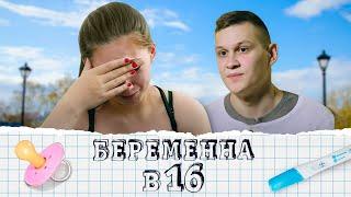 Беременна в 16: 1 сезон - серия 10