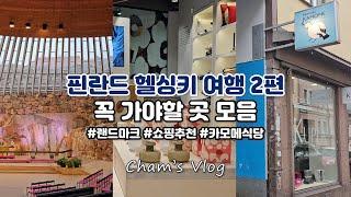 [핀란드 헬싱키 여행 2편] 카모메식당 / 암석교회 / 캄피예배당 / 뢰일리 사우나 / 무민샵 / 카페 Regatta / 우르술라 / 마켓스퀘어 / 마리메꼬 / 하카니에미 시장