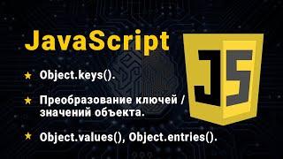 JavaScript. Object.keys, values, entries.