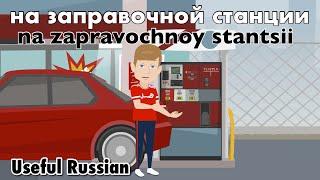 Learn Useful Russian: на заправочной станции - At the Gas Station