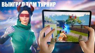 ВЫИГРАЛ TDM ТУРНИР НА 5000$ - PUBG MOBILE