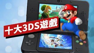 十大3DS遊戲盤點 Top 10 3DS Games