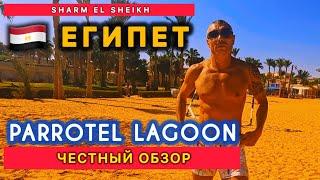 КОНФЛИКТ / ЧЕСТНЫЙ ОБЗОР ОТЕЛЯ / PARROTEL LAGOON RESORT & Aqua Park 4* /