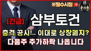 [삼부토건 주가전망] "긴급!" 대형 호재 드디어 터졌습니다! 하필 금요일 장 마감 하고 터지네! 여러분 "이 공시" 보셨나요? 진짜 상상도 못했습니다! . #문선생