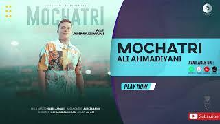 Ali Ahmadiyani - Mochatri | OFFICIAL AUDIO TRACK علی احمدیانی - موچتری