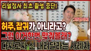 다짜고짜 찾아와서 신 내려달라는 남자, 리얼점사 촬영중단 사태.. "니가 잡귀가 아니라고? 신을 속일수있을거같아?" (리얼점사)(서울점집)