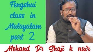 Fengshui class in Malayalam  part  2 മെഹന്ദ് Dr ഷാജി കെ നായർ