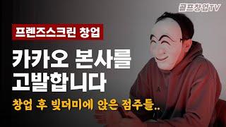 카카오 골프 창업 정말 문제가 많은 사업이에요..절대 하지마세요