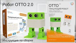 Сборка робота OTTO