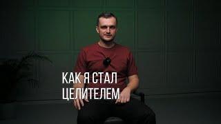 Как я стал целителем и нейростеопатом