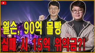 [단독] 윌슨, 파이어볼에 90억 ‘몰빵’… 실패하면 위약금 150억?!