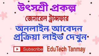 HOW TO APPLY FOR ONLINE GENERAL TRANSFER | Live Video | উৎসশ্রী প্রকল্প |