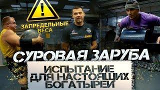 Зевс VS дядя Леша! Жесткие испытания на силу и заруба от Дена Вовка!