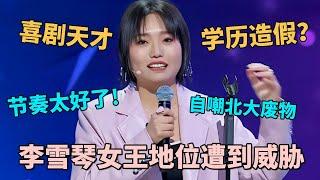 喜剧天才#李雪琴 被指学历造假，北大同班同学亲自举证，本人自黑回应“北大废物”，娱乐圈地位不保!｜脱口秀之王 ｜CLIP