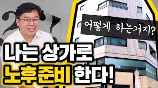 돈 되는 상가 고르는 쉬운 방법을 공개합니다! (상가, 입지, 투자)_옥탑방보보스, 김종율 대표