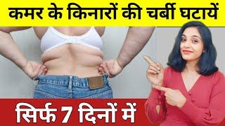 कमर की चर्बी घटायें| love handles exercise| side fat workout for women|weight loss exercises at home