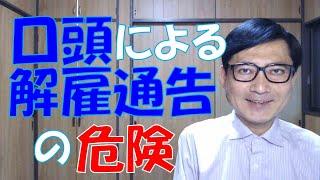 口頭による解雇通告は使用者にとって危険ですが、労働者にとっても危険です。正式に解雇通告書をもって通告し、対象労働者の確認の署名をもらっておく手続を怠ってはいけません。