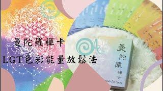 曼陀羅禪卡 - LGT色彩能量放鬆法