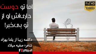 دکلمه‌ عاشقانه و احساسی بسیار زیبا | دکلمه‌های ماندگار |دکلماتور: یلدا بهزاد | شاعر: صفیه میلاد.