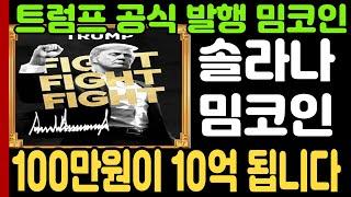 [솔라나 전망]트럼프 공식 발행 밈코인 100만원이 10억 됩니다#솔라나#솔라나코인#솔라나밈코인#트럼프#업비트시황 #코인시황 #급등코인추천#솔라나대응